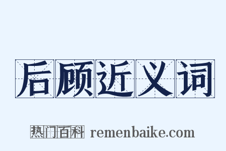 后顾近义词是什么意思的图片